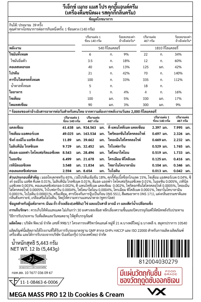 เวย์โปรตีน 70 กรัม VITAXTRONG MEGA MASS PRO 1350 - 12 LB COOKIES & CREAM_8